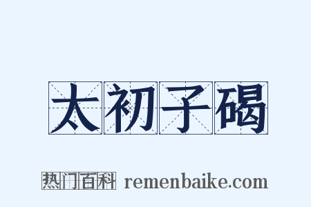 太初子碣是什么意思的图片